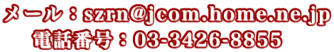 ���[���Fszrn@jcom.home.ne.jp�d�b�ԍ��F03-3426-8855