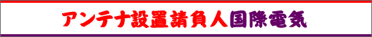 アンテナ設置請負人国際電気