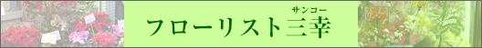 フローリスト三幸
