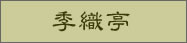 季織亭