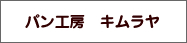 パン工房 キムラヤ