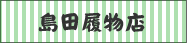 島田履物店