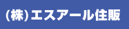 エスアール住販
