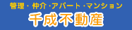 千成不動産