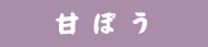 甘ぼう