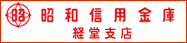 昭和信用金庫 経堂支店