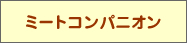 ミートコンパニオン経堂店