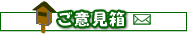 ご意見箱