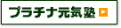 プラチナ元気塾