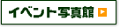 �C�x���g�ʐ^��