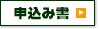 クリックで、申込み書をプリントアウトできます。 クリックで、申込み書をプリントアウトできます。