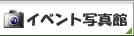 �C�x���g�ʐ^��