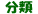 分類