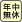 年中無休