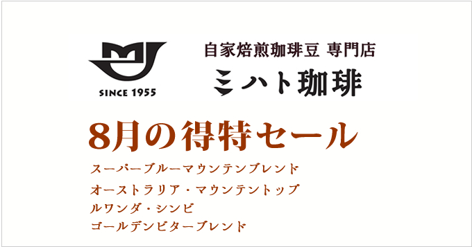 8月の特得コーヒー週単位で商品が替わる