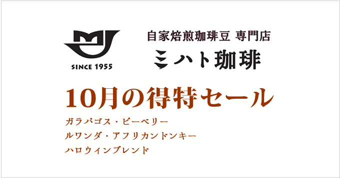 10月の特得コーヒー週単位で商品が替わる