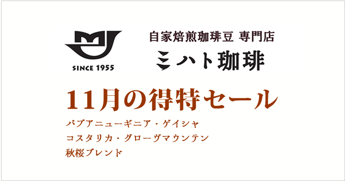 11月の特得コーヒー週単位で商品が替わる