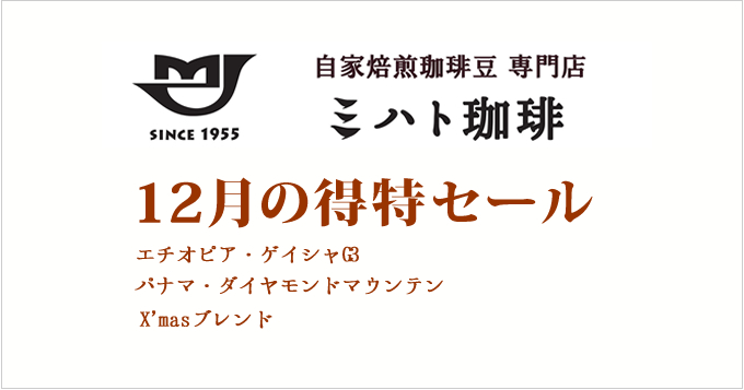 12月の特得コーヒー週単位で商品が替わる