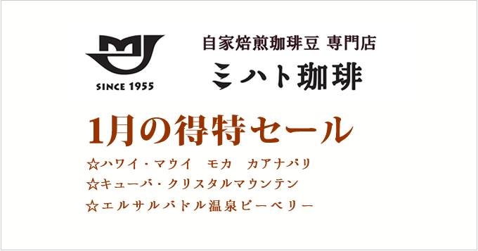 1月の特得コーヒー週単位で商品が替わる