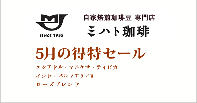 5月の特得コーヒー週単位で商品が替わる