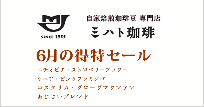 6月の特得コーヒー週単位で商品が替わる