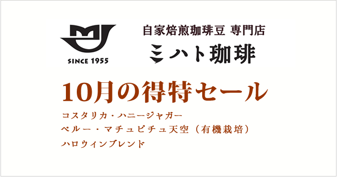 10月の特得コーヒー