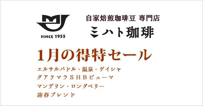 1月の得特コーヒー