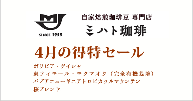 4月の得特コーヒー