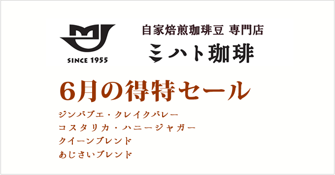 6月の得特コーヒー