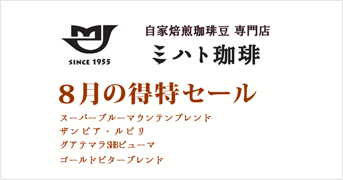 8月の得特コーヒー