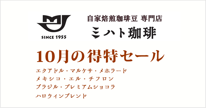 10月の得特コーヒー