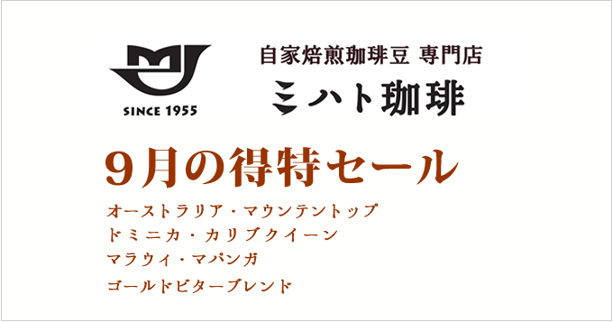 9月の得特コーヒー