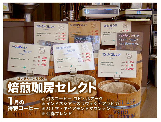 1月の特得コーヒー週単位で商品が替わるプレミアム豆大セール
