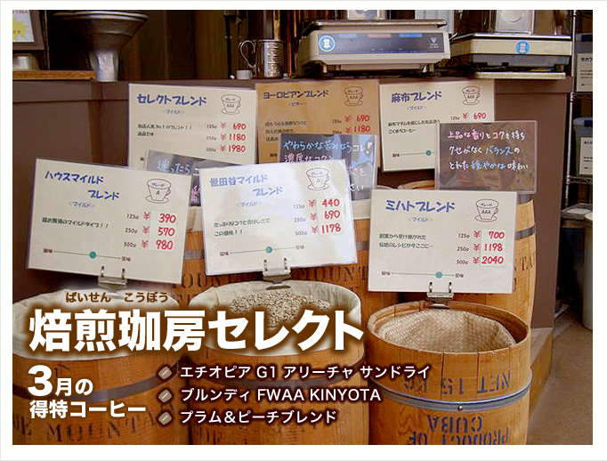 3月の特得コーヒー週単位で商品が替わるプレミアム豆大セール