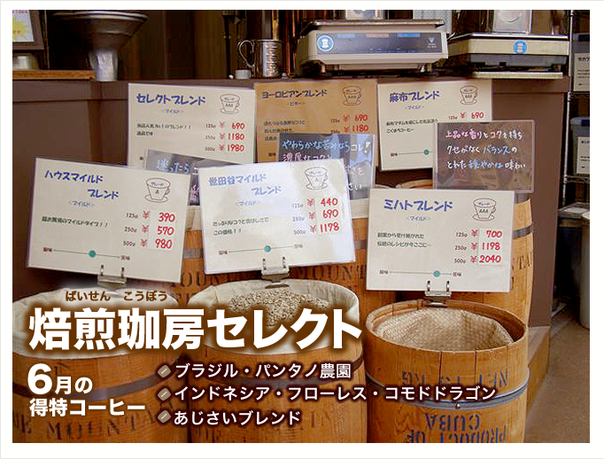 6月の特得コーヒー週単位で商品が替わるプレミアム豆大セール