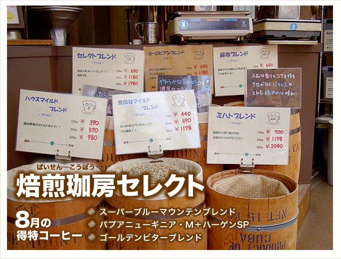 8月の特得コーヒー週単位で商品が替わるプレミアム豆大セール